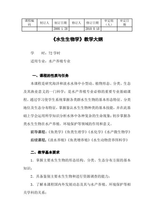 《水生生物学》教学大纲(三年制)