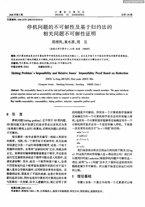 停机问题的不可解性及基于归约法的相关问题不可解性证明