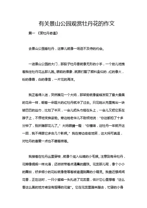 有关景山公园观赏牡丹花的作文