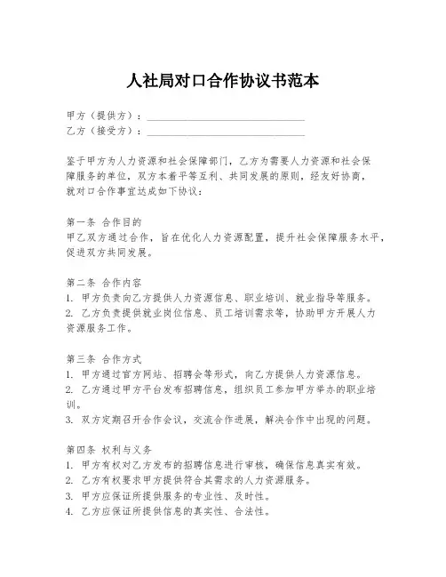 人社局对口合作协议书范本