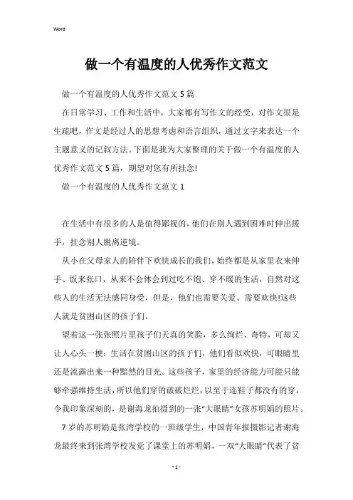 做一个有温度的人优秀作文范文
