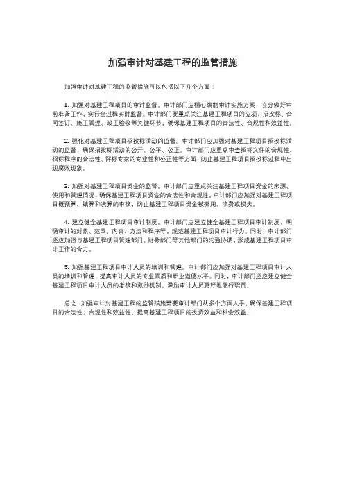加强审计对基建工程的监管措施
