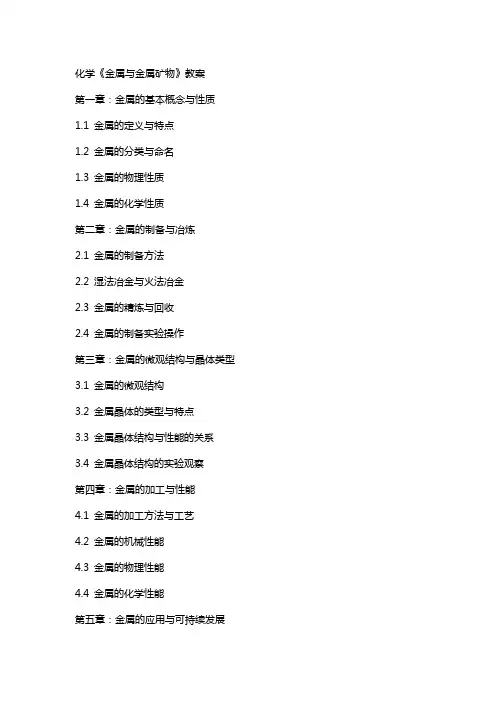 化学《金属与金属矿物》教案