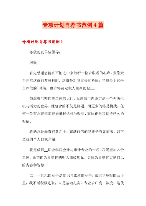 专项计划自荐书范例4篇
