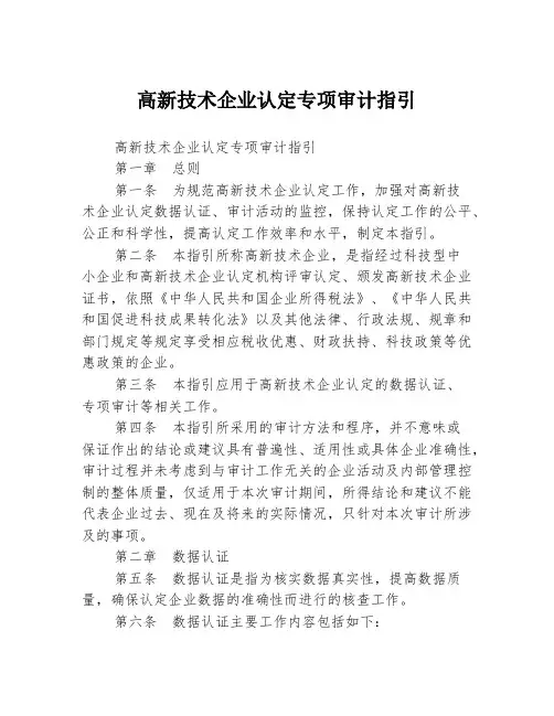 高新技术企业认定专项审计指引