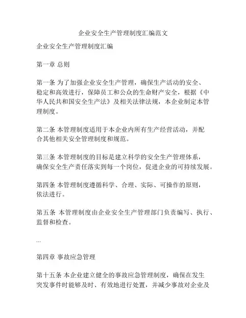 企业安全生产管理制度汇编范文