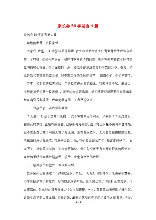 家长会50字发言4篇