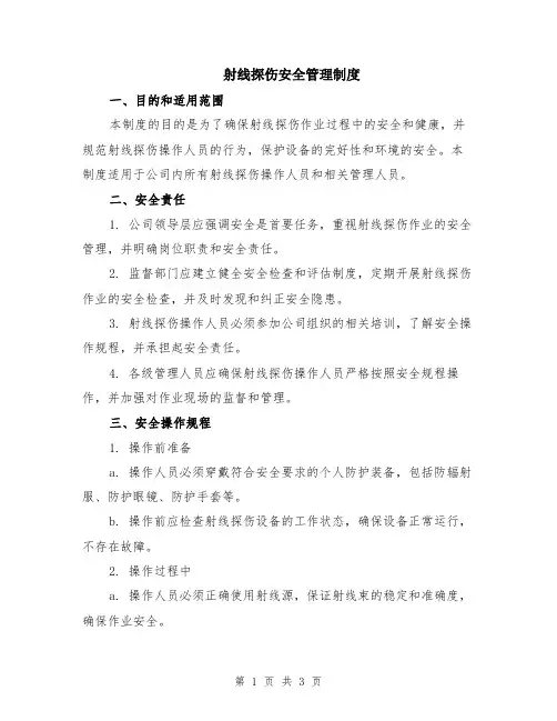 射线探伤安全管理制度