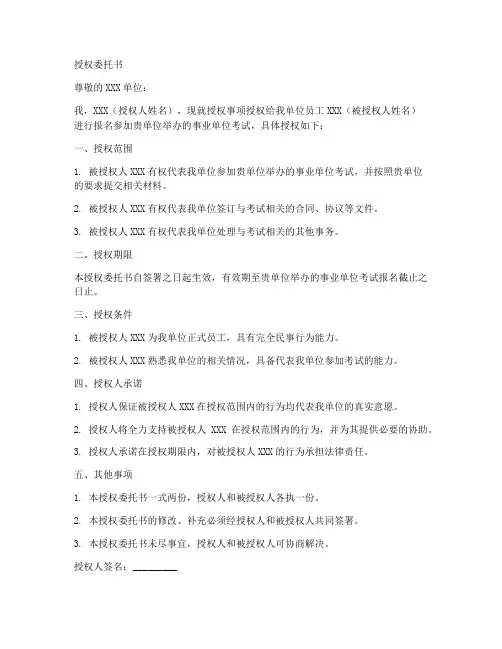事业单位报名授权委托书