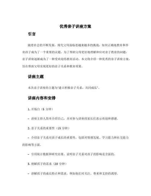 优秀亲子讲座方案