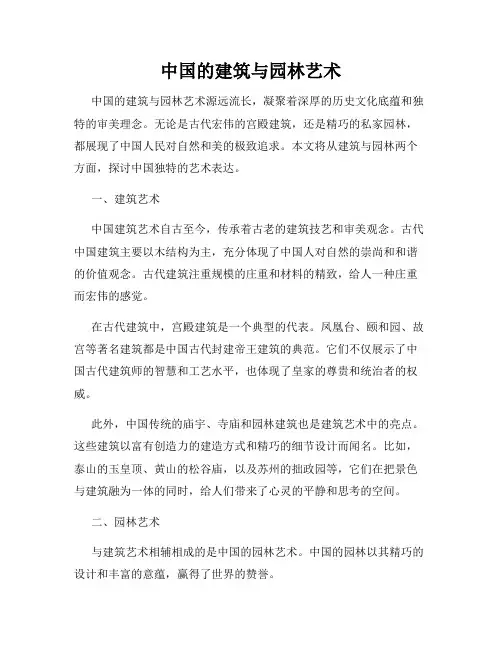 中国的建筑与园林艺术