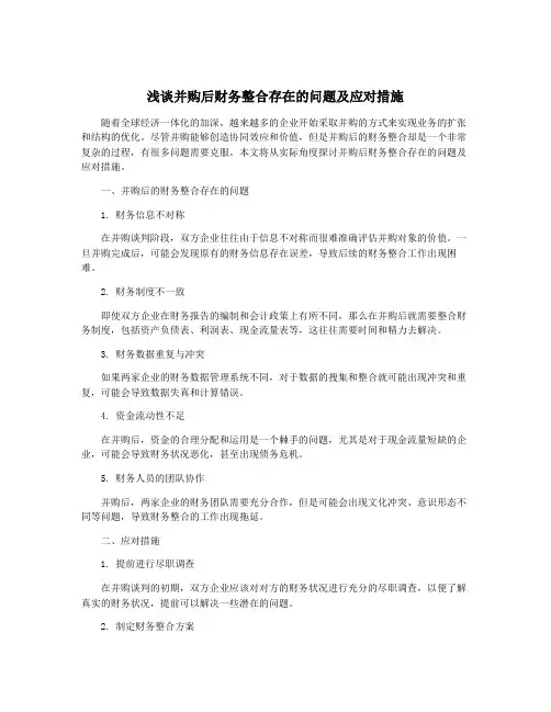 浅谈并购后财务整合存在的问题及应对措施