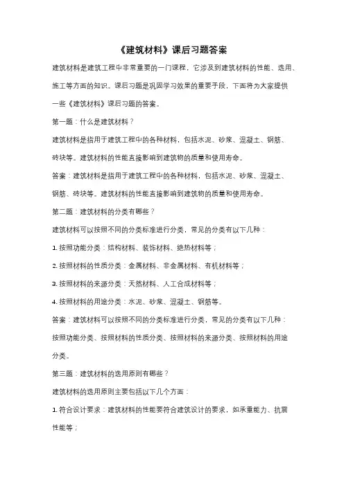 《建筑材料》课后习题答案