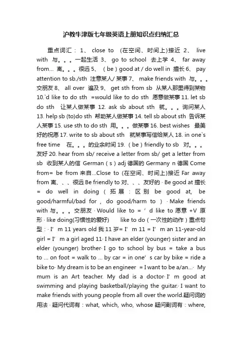 沪教牛津版七年级英语上册知识点归纳汇总