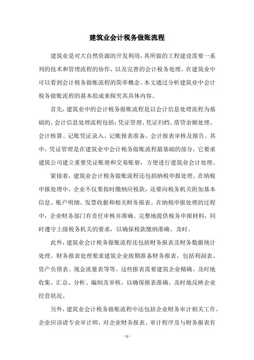 建筑业会计税务做账流程