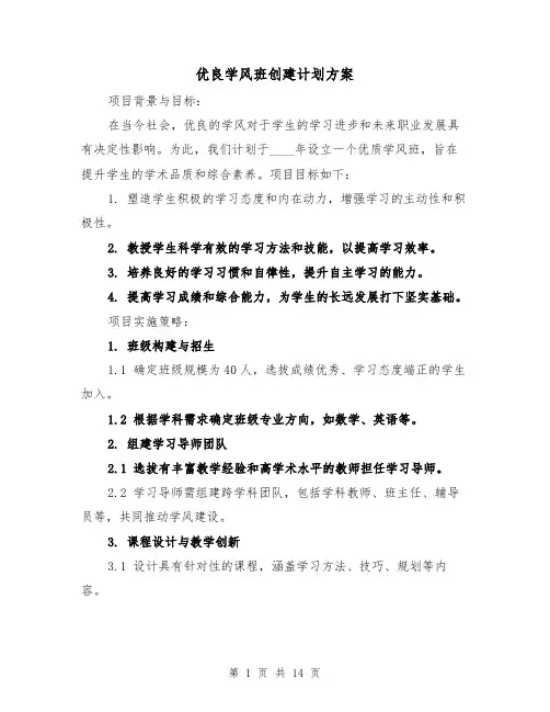 优良学风班创建计划方案（5篇）