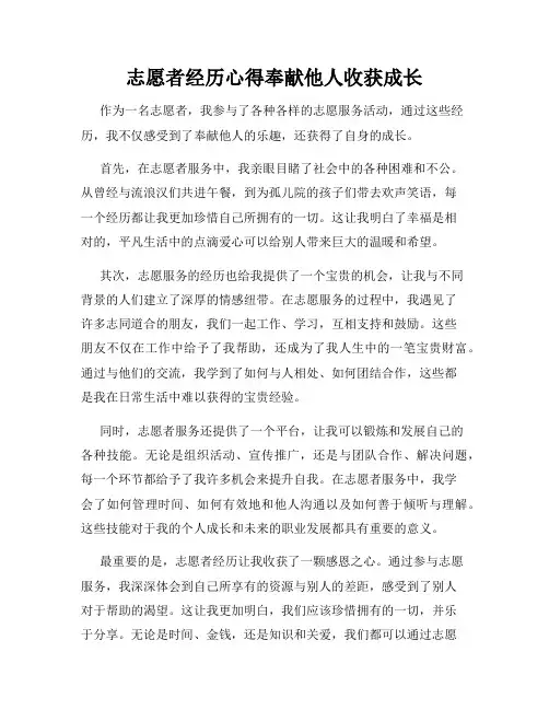 志愿者经历心得奉献他人收获成长