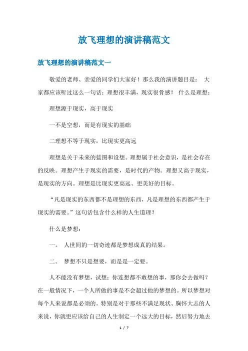 放飞理想的演讲稿范文