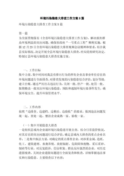 环境污染隐患大排查工作方案5篇（精简版）