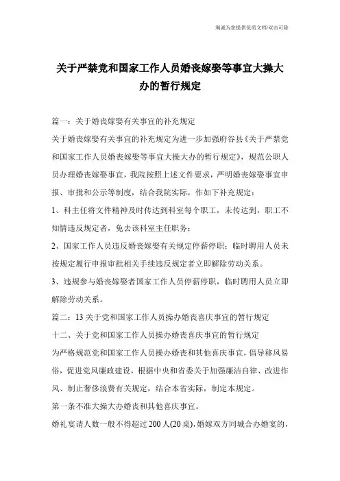 关于严禁党和国家工作人员婚丧嫁娶等事宜大操大办的暂行规定