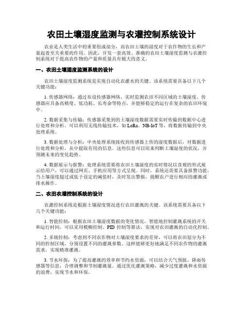 农田土壤湿度监测与农灌控制系统设计