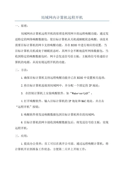 局域网内计算机远程开机