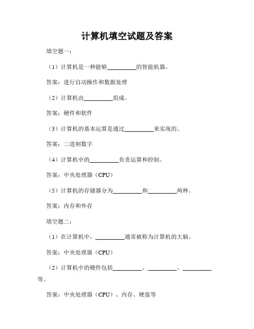 计算机填空试题及答案