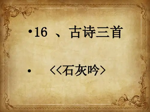 16、《古诗三首之石灰吟》