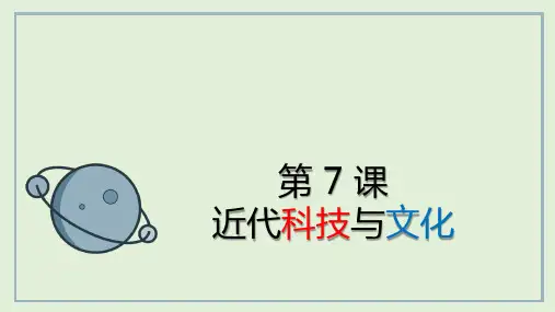 部编版九年级历史下册 近代科学与文化  课件 