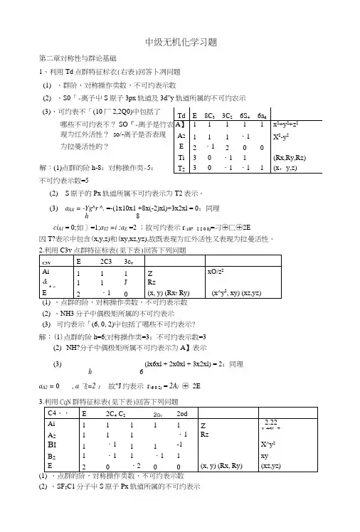 中级无机化学习题和答案.doc
