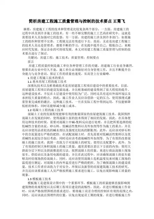 简析房建工程施工质量管理与控制的技术要点 王霄飞