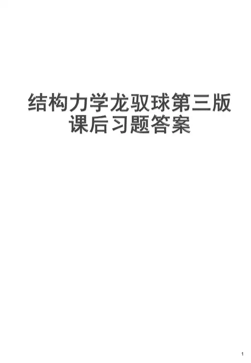 精选-一页纸简历模板-结构力学龙驭球第三版课后习题答案