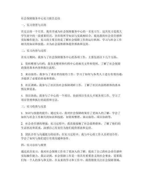 社会保障服务中心的实习报告总结