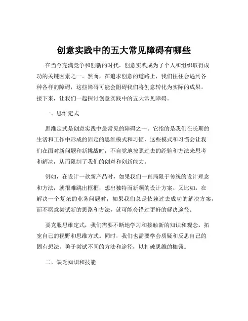 创意实践中的五大常见障碍有哪些