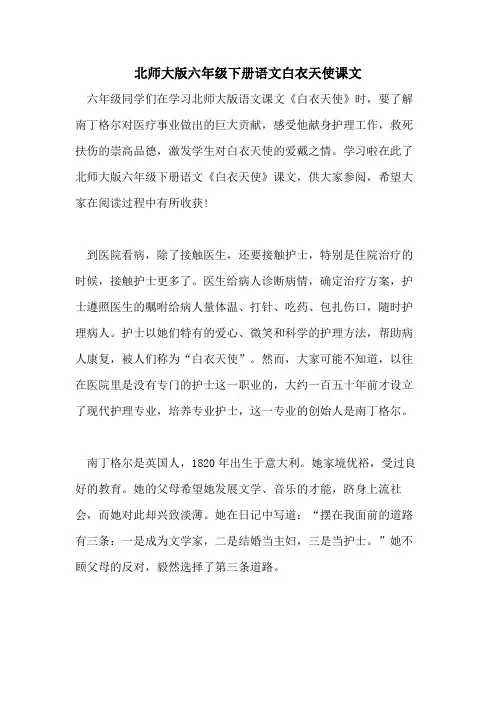 2021年北师大版六年级下册语文白衣天使课文