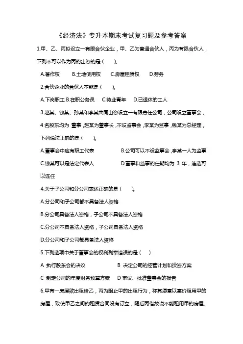 专升本《经济法》期末考试复习题及参考答案