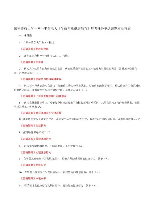 国家开放大学一网一平台电大《学前儿童健康教育》形考任务单选题题库及答案