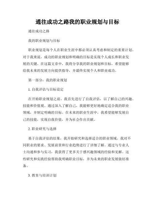 通往成功之路我的职业规划与目标
