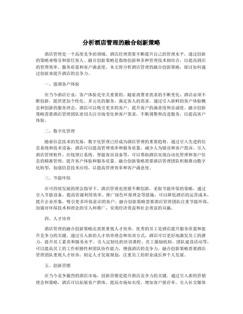 分析酒店管理的融合创新策略