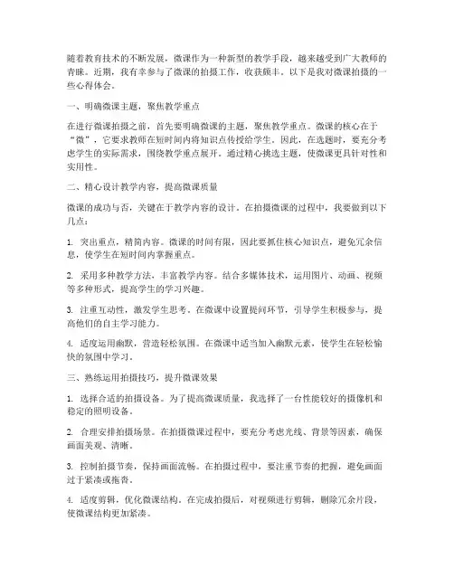 教师拍摄微课心得体会范文