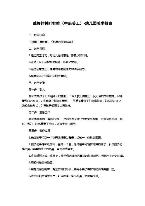 跳舞的树叶娃娃(中班美工)-幼儿园美术教案