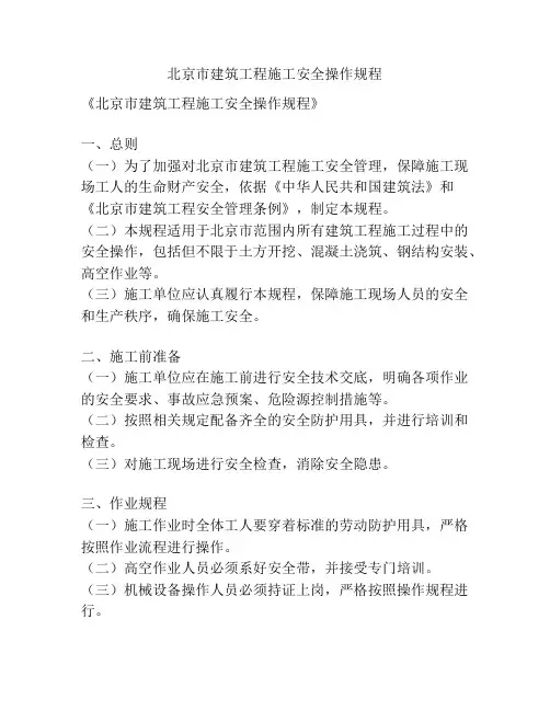 北京市建筑工程施工安全操作规程