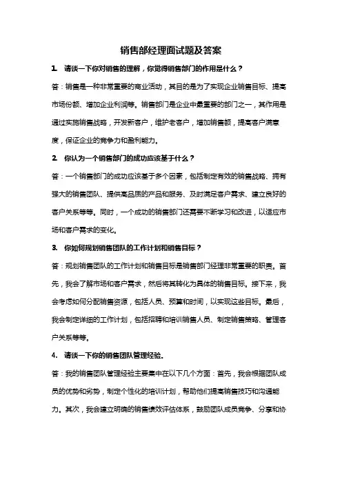 销售部经理面试题及答案