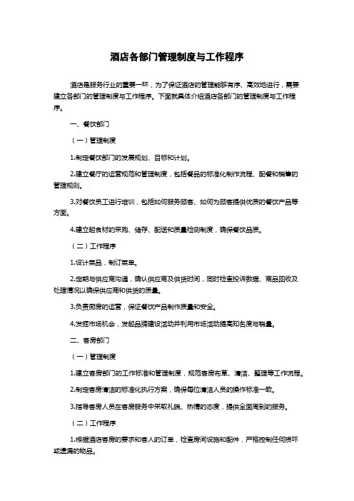 酒店各部门管理制度与工作程序