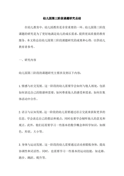 幼儿园第三阶段课题研究总结
