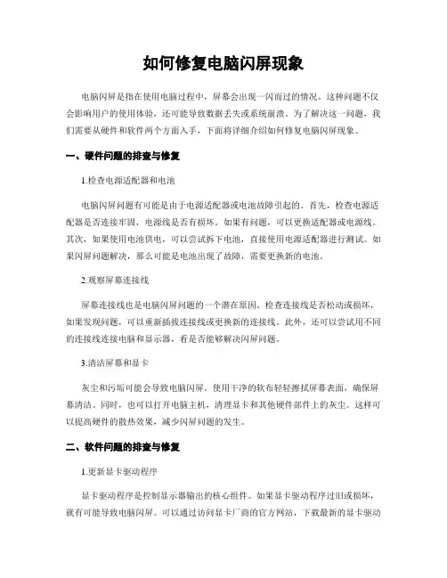 如何修复电脑闪屏现象