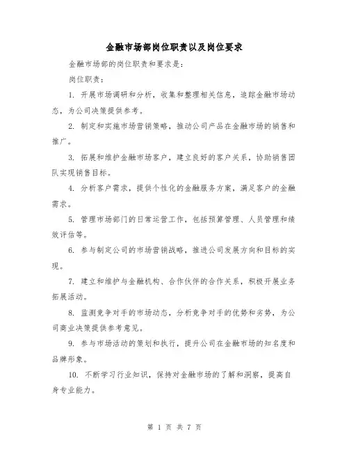金融市场部岗位职责以及岗位要求(三篇)