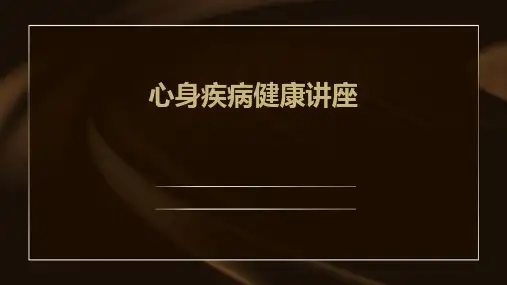 《心身疾病健康讲座》课件