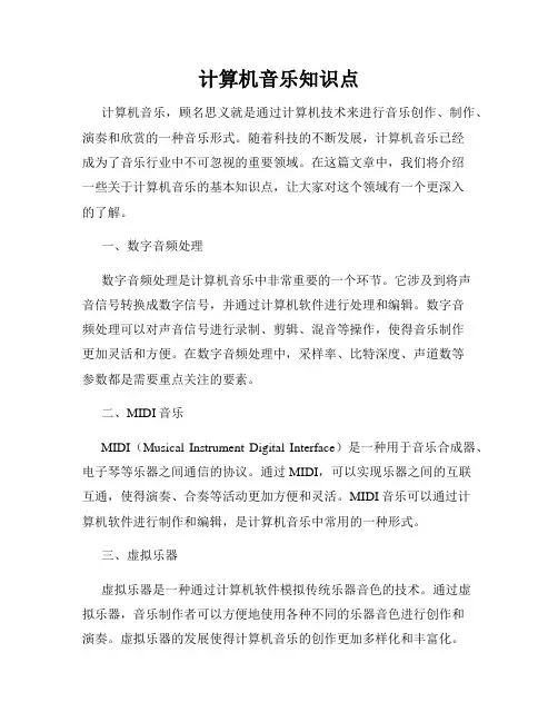 计算机音乐知识点
