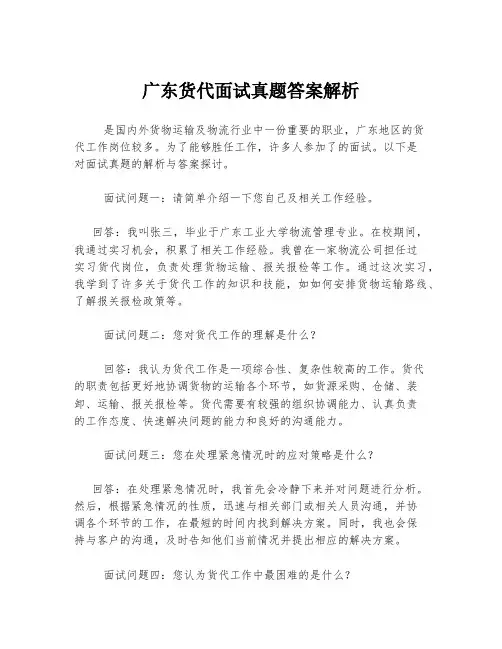 广东货代面试真题答案解析